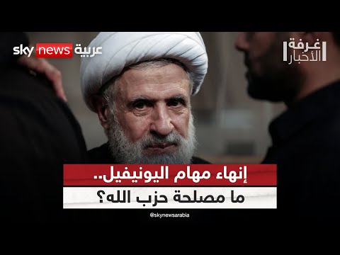 فيديو | هل يستفيد حزب الله من إنهاء مهام اليونيفيل في لبنان؟ | #غرفة_الأخبار