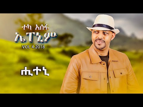 Teka Asefa - Hiteni | ሂተኒ - New Ethiopian Music 2025 (Lyrics Video)