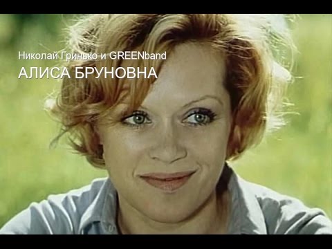 Николай Гринько и GREENband - Алиса Бруновна