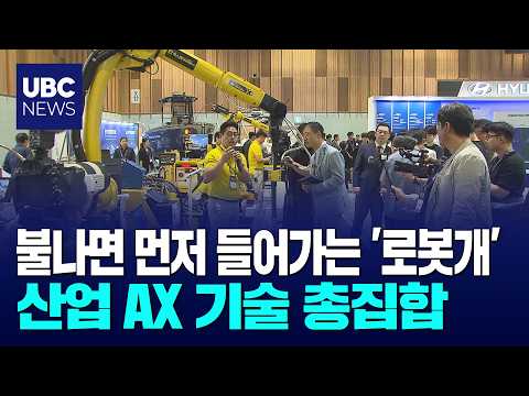제조현장 바꿀 AI 로봇 한자리에