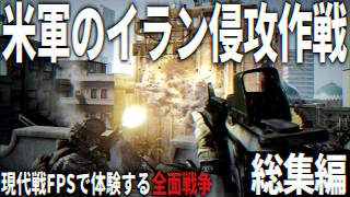 【総集編】アメリカ軍のイラン侵攻作戦 - リアルなFPSで体験する地獄の現代戦【ゆっくり実況・バトルフィールド3・一気見】