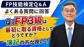 【FP3級よくある質問（入門編）】初心者向けの勉強法や簿記・宅建との違いを解説