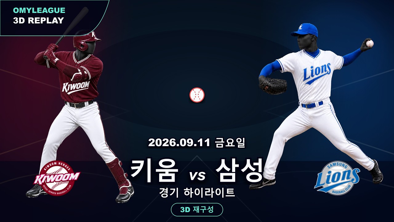 [키움 vs 삼성] 9/11 | 2026 KBO 프로야구 경기 하이라이트