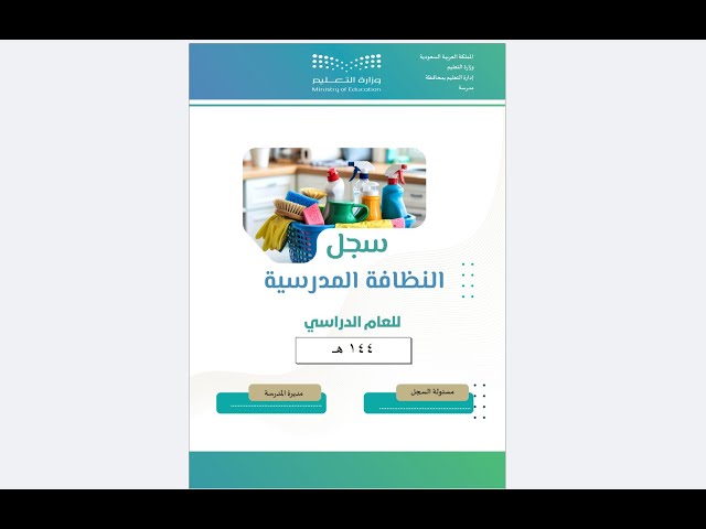 سجل النظافة المدرسية