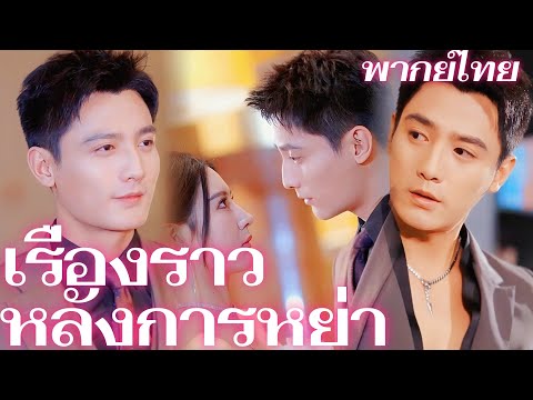 (พากย์) เรื่องราวหลังการหย่า | หย่าร้างอย่างสงบ แต่สามีเก่าคงไม่รู้ ฉันคือเจ้าสัวปลาทู! #reelshorts