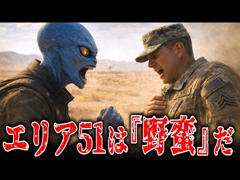エリア51は「野蛮」すぎる。30年前、軍服のエイリアンが砂漠で放った衝撃の一言【ゆっくり解説 都市伝説 】