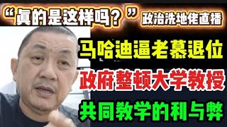 Download lagu 447期直播🔴05/11/2025🔴马哈迪逼老慕退位!/政府整顿大学教授!/共同教学的利与弊🔴欢迎各位对时事新闻提出问题🛑🛑每晚10点,欢迎一起激荡思维 mp3 Download lagu 447期直播🔴05/11/2025🔴马哈迪逼老慕退位!/政府整顿大学教授!/共同教学的利与弊🔴欢迎各位对时事新闻提出问题🛑🛑每晚10点,欢迎一起激荡思维 mp3