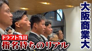 【リアル】ドラフト当日…大阪商業大学で指名待ち。