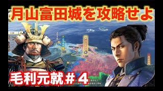【信長の野望新生PK】毛利元就＃４　尼子家の最強の堅城・月山富田城を攻略してみよう！