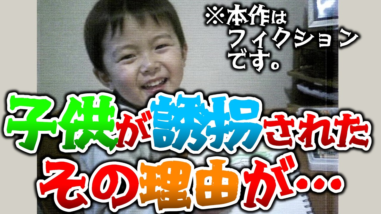 【フィクション】男の子が誘拐された！ 犯人から送られてきた10枚の画像から犯人を捜すが、その先に?