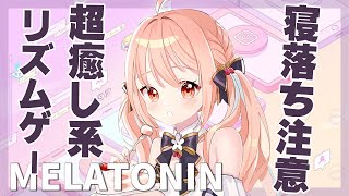 【Melatonin】Cill × 可愛い リズム天国っぽいゲームで遊びます【鹿乃】