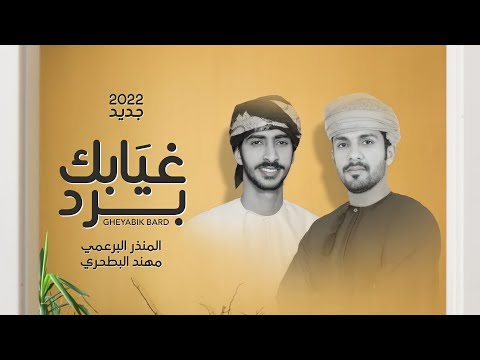 غيابك برد المنذر البرعمي