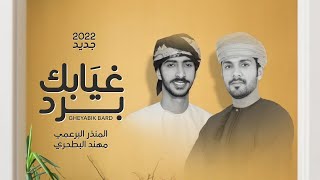 كلمات اغنية غيابك برد المنذر البرعمي