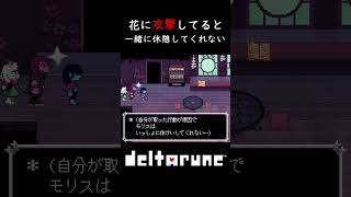 【deltarune】chapter5 花に攻撃してると一緒に休憩してくれなくなる #deltarune #chapter5