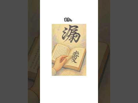 名前に使える漢字に関する雑学 #雑学#shorts