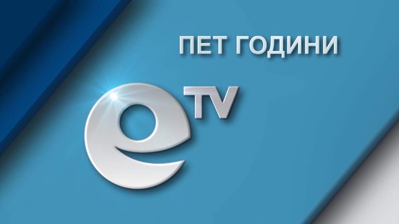 Честит рожден ден, еТВ!