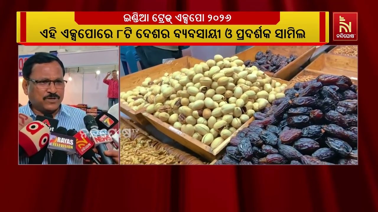 ଆଜି ପୁରୀ ଠାରେ ଇଣ୍ଡିଆ ଟ୍ରେଡ୍ ଏକ୍ସପୋ ୨୦୨୬ ର ତୃତୀୟ ସଂସ୍?