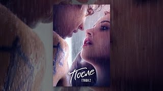 После. Глава 2