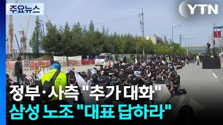 "대화" 제안에...삼성 노조 "내일 10시까지 대표가 답하라" / YTN