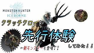 MHW・アイスボーンのクラッチクローを先行体験！！【討鬼伝２実況】