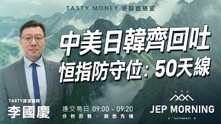 中美日韓齊回吐 恒指防守位：50天線 | 李國慶 | Jep Morning Live 2026-07-17