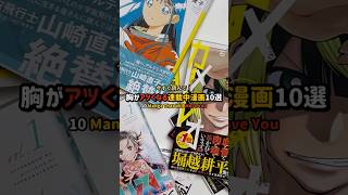 胸がアツくなる連載中おすすめ漫画10選！#漫画紹介 #おすすめ漫画 #オタクの日常