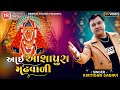 Kirtidan Gadhavi New Garbo Aai Ashapura Madh Vali Maa Latest Gujarati Garba Abhita Patel
