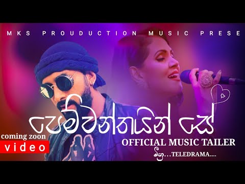 පෙම්වන්තයින් සේ ( pemvanthayin se ) official music tailer 2022