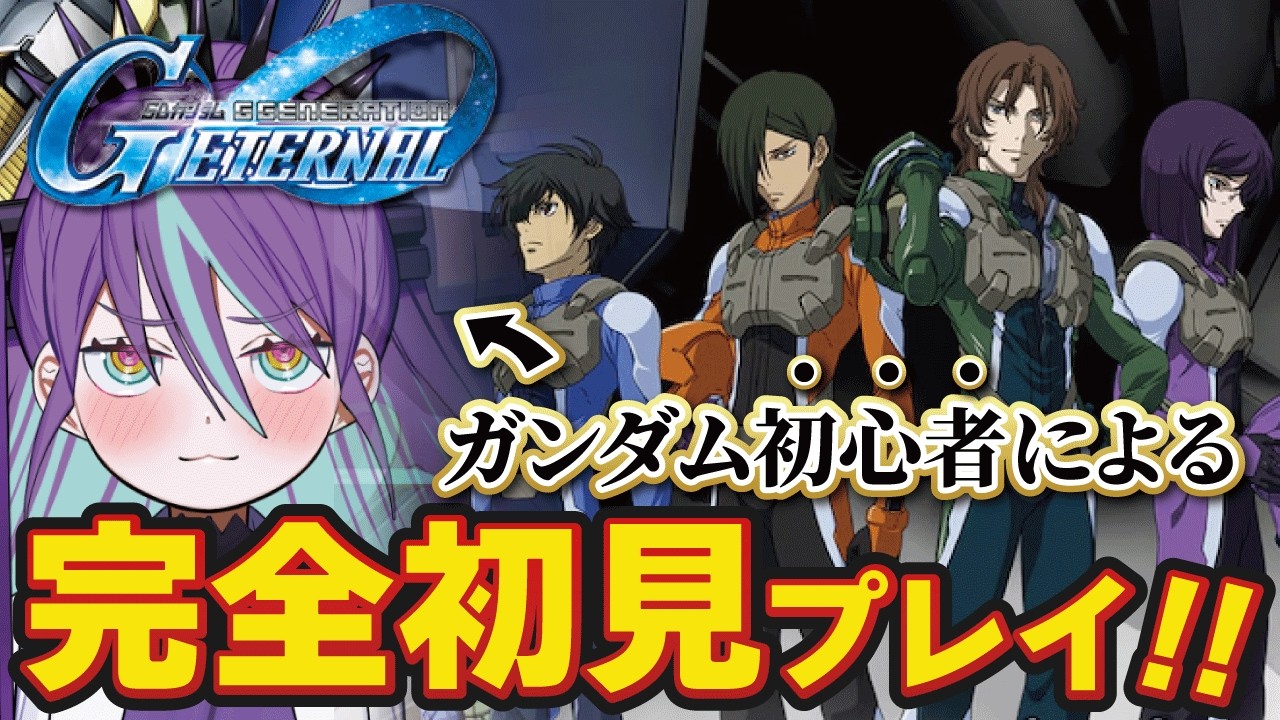 【Gジェネエターナル #27】指示厨歓迎！ガンダムミリしらOO(ダブルオー)に挑む!!【SDガンダム ジージェネレーション】【Bul's Wonder Labo】#新人Vtuber #完全初見