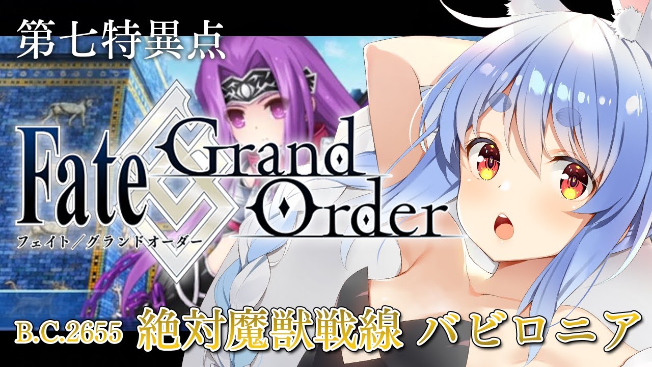 【FGO】はじめての Fate/Grand Order !! 絶対魔獣戦線バビロニアやる!!第十五節~ぺこ!【ホロライブ/兎田ぺこら】