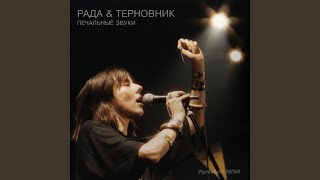 Music video thumbnail preview for Сон by Рада & Терновник
