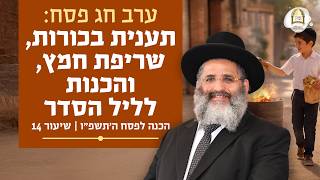 ערב חג פסח: תענית בכורות, שריפת חמץ והכנות | הכנה לפסח ה'תשפ"ו - שיעור 14 | רדיו קול ברמה שיעור 112