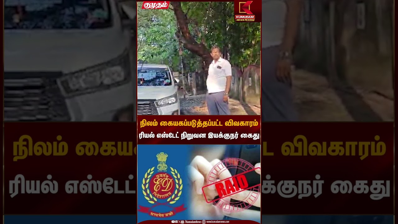 நிலம் கையகப்படுத்தப்பட்ட விவகாரம் ரியல் எஸ்டேட் நிறுவன இயக்குநர் கைது | Chennai | Kumudam News