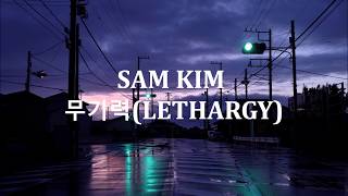 sam kim // 무기력 (lethargy/the weight) lyrics