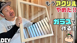 【DIY】【ガラス】これでどんな物ができるかな！？しっかりしたガラスでDIY！！キズつかないのが良い！！続きもあります！！お楽しみに〜〜！！#diy#ガラス#大工#寿チャンネルdiy#留め