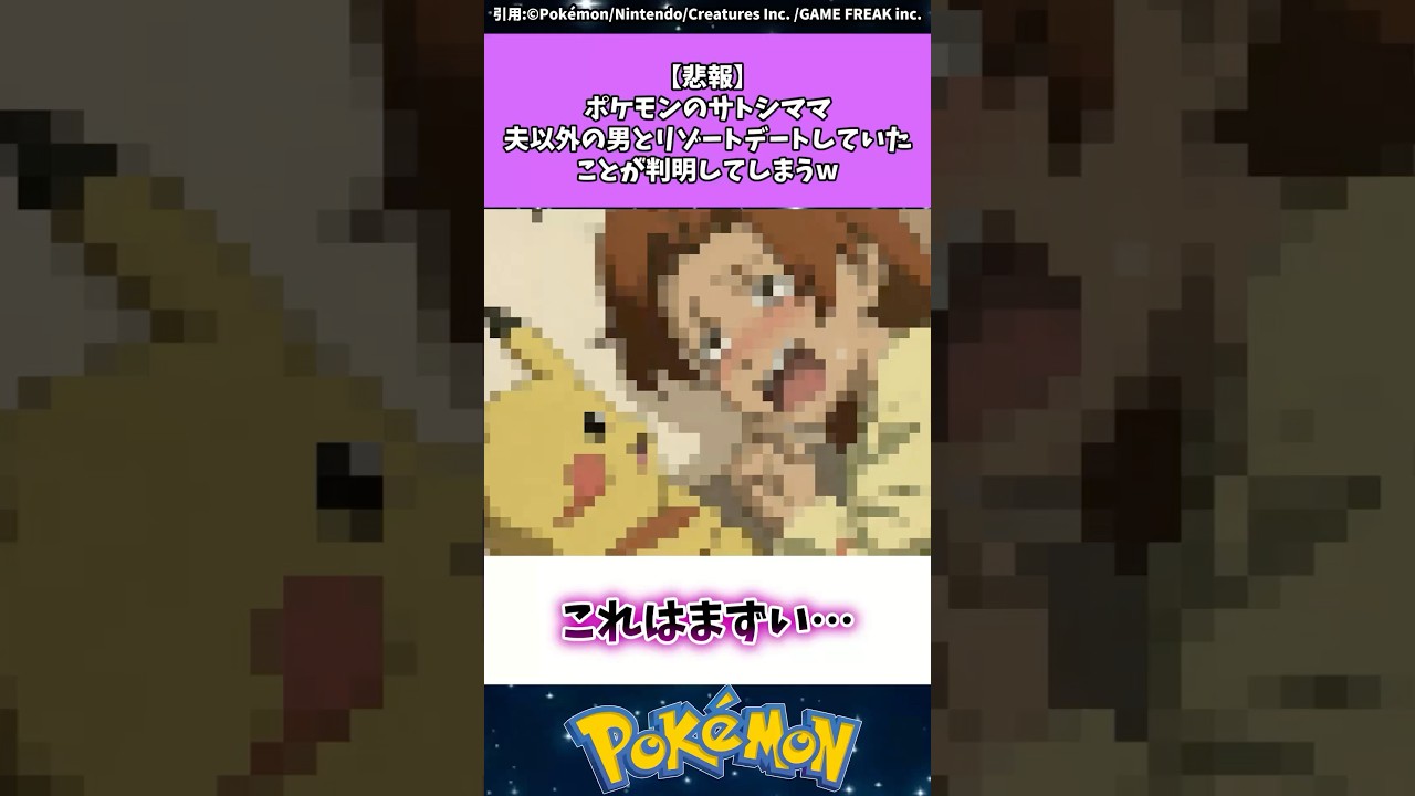 【悲報】ポケモンのサトシママ夫以外の男とリゾートデートしていたことが判明してしまうw #ポケモン #反応集 #ポケモンza