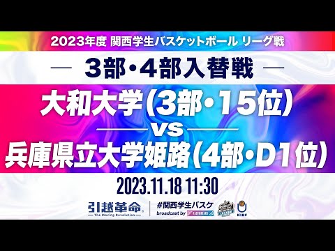 流通学科 【入替戦/11.18】大和大学(3部/15位)vs兵庫県立大学姫路(4部/D1位)［2023リーグ/関西学生バスケットボールリーグ戦］