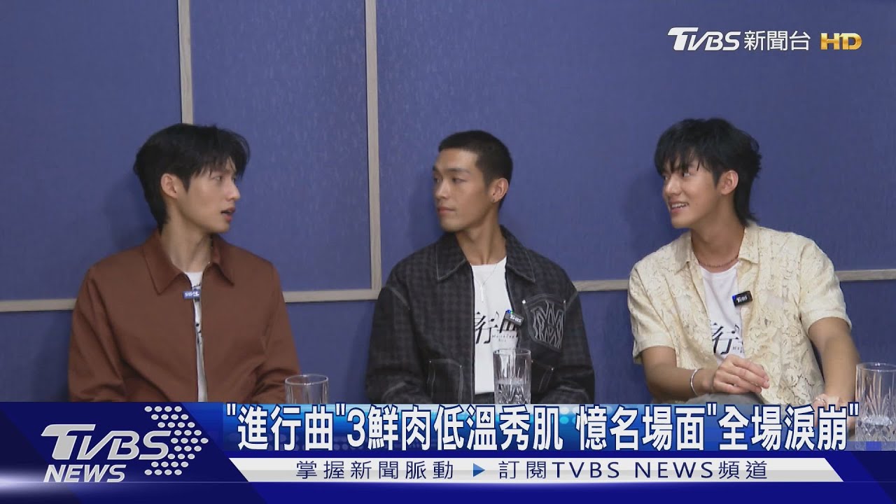 專訪／《進行曲》3鮮肉低溫操肌！曝超高調追愛史...結果曝光