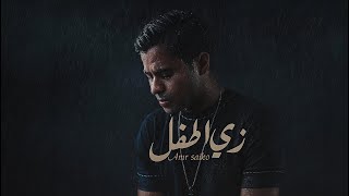 كلمات اغنية زي الطفل عمرو سايكو