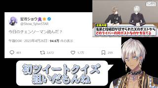 星導ショウ初ツイートの狙いを推理するイブラヒム【星導ショウ/イブラヒム/くろなん/葛葉/叶/にじさんじ/切り抜き】