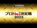 麻雀格闘倶楽部プロNo.1決定戦2025~予選~【無料放送】