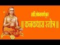 कनक धारास्तोत्र - Kanakadhara Stotram With Hindi Lyrics (Easy Recitation Series)