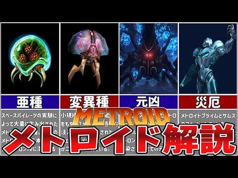 メトロイドのキャラクターとクリーチャーについて詳しく解説