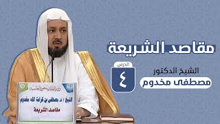 مقاصد الشريعة | الدرس الرابع | - الشيخ د. مصطفى مخدوم image