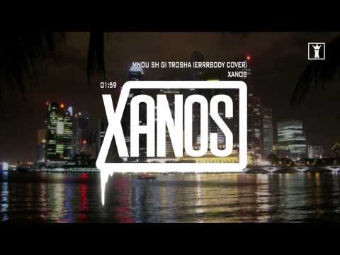 Xanos - Mnou sh gi trosha [Official Audio]