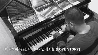 EPIK HIGH - 연애소설 (LOVE STORY) PIANO COVER BY PIANIST HOKYU CHUNG 💔