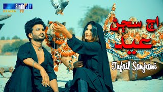 Aj Sajan Eid - Tufail Sanjrani  Sindhi Song 2023  