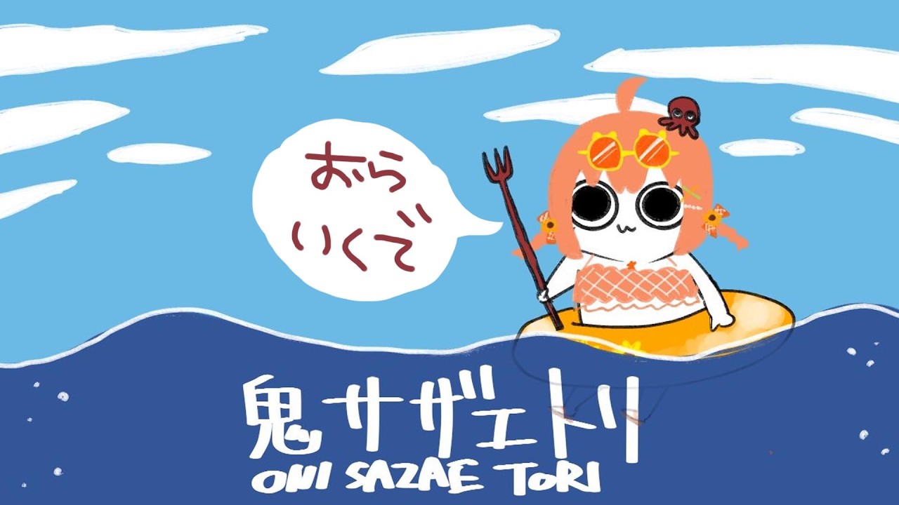 ꒰鬼サザエトリ(Oni Sazae Tori)꒱　おら、海さ　いくだ！！！！！！！！！˹ 本間ひまわり にじさんじ ˼