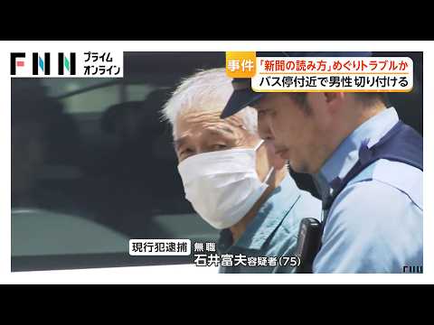 バス車内で「新聞の読み方」めぐり口論か　75歳男が男性の顔を切りつけ　近所では「いい人」東京・大田区（2026年06月01日）