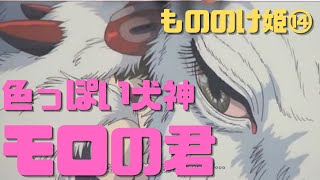 【もののけ姫⑭】サンの母親である犬神モロの君が色っぽい